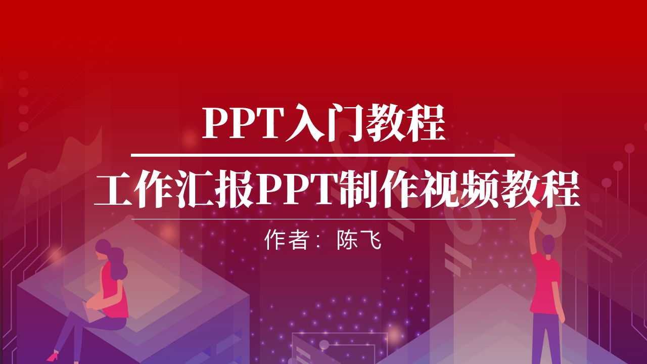  陈飞的PPT入门教程-工作型PPT内容页的制作