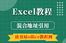 Excel公式的混合地址引用