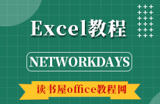 Excel的NETWORKDAYS函数使用方法教程