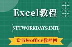 Excel的NETWORKDAYS.INTL函数使用方法教程