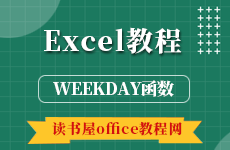 Excel的WEEKDAY函数使用方法教程