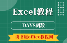 Excel的DAYS函数使用方法