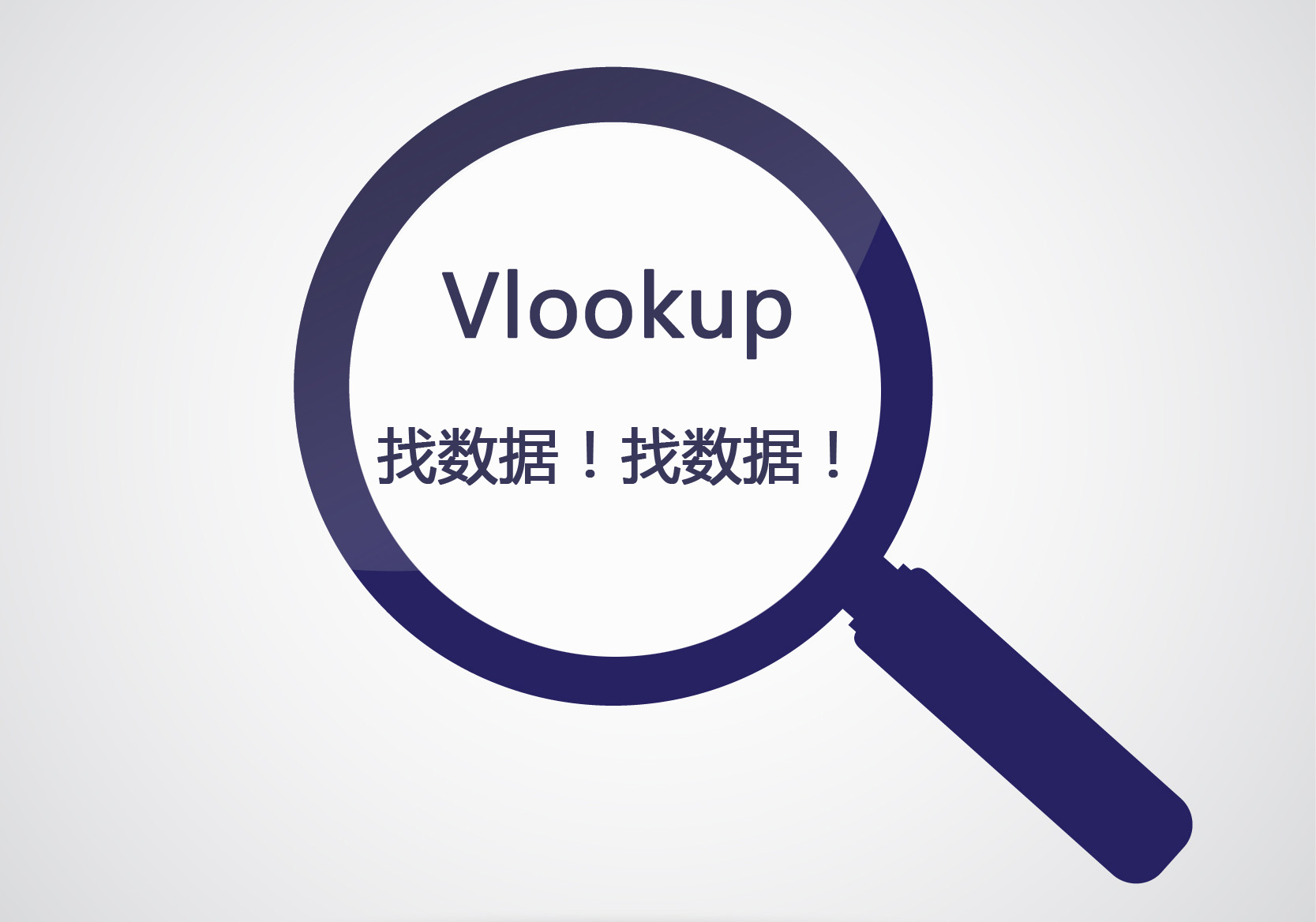 EXCEL函数vlookup使用方法及技巧