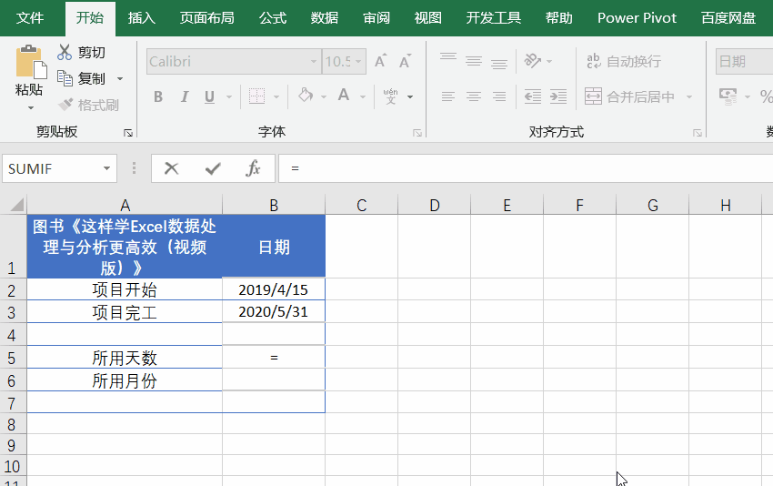 Excel的DATEDIF函数使用方法教程